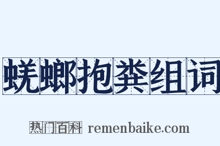 蜣螂抱粪组词是什么意思的图片